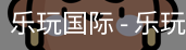 乐玩国际